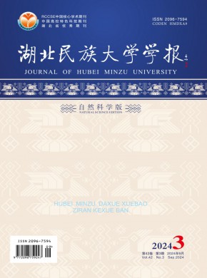 湖北民族大学学报·自然科学版期刊